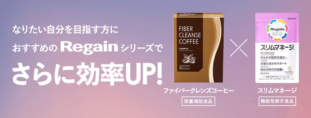なりたい自分を目指す方に おすすめの Regain シリーズで さらに効率UP! ファイバークレンズコーヒー 栄養補助食品 スリムマネージ 機能性表示食品