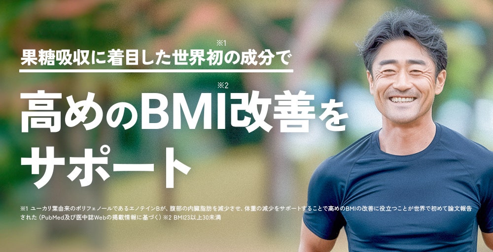 果糖吸収に着目した世界初※1の成分で 高めのBMI※2改善をサポート/※1 ユーカリ葉由来のポリフェノールであるエノテインBが、腹部の内臓脂肪を減少させ、体重の減少をサポートすることで高めのBMIの改善に役立つことが世界で初めて論文報告された(PubMed及び医中誌Webの掲載情報に基づく)※2 BMI23以上30未満