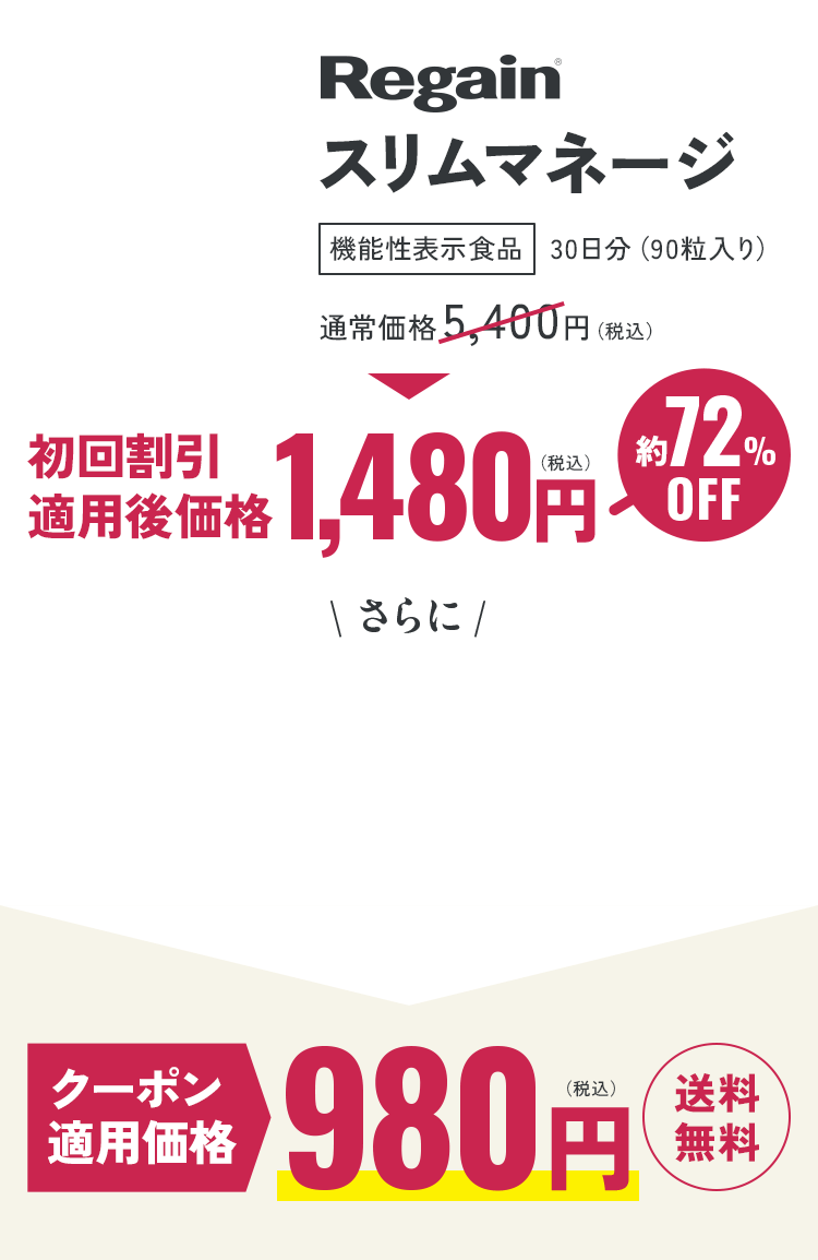公式サイト》リゲイン スリムマネージ 第一三共ヘルスケア開発の機能性