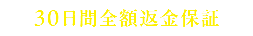 30日間全額返金保証
