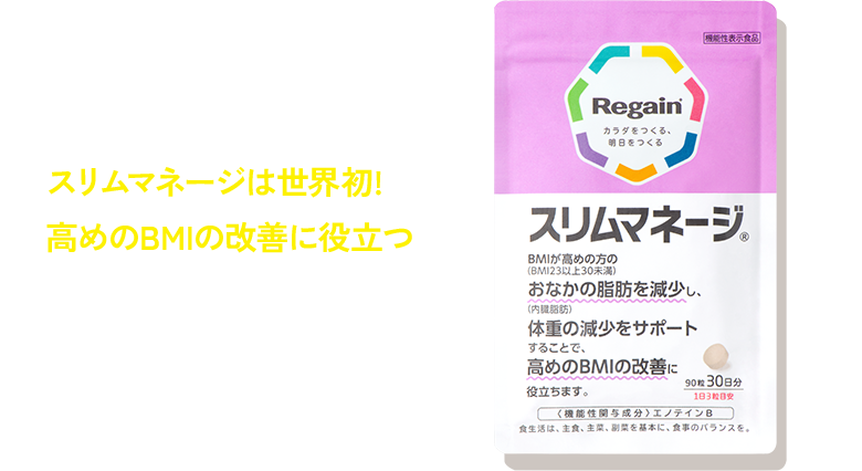 公式サイト》リゲイン スリムマネージ 第一三共ヘルスケア開発の機能性