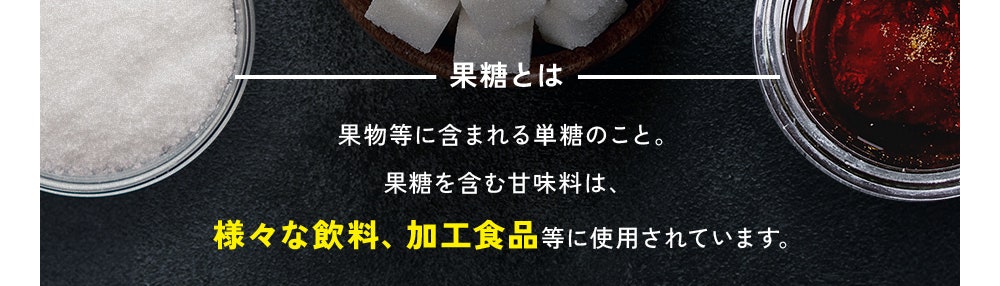 果糖とは 果物等に含まれる単糖のこと。果糖を含む甘味料は、様々な飲料、加工食品等に使用されています。