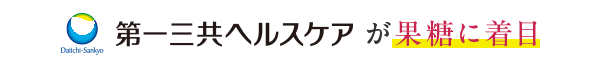 第一三共ヘルスケアが果糖に注目