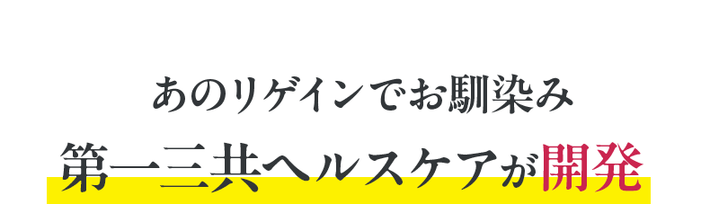 あのリゲインでお馴染み 第一三共ヘルスケアが開発