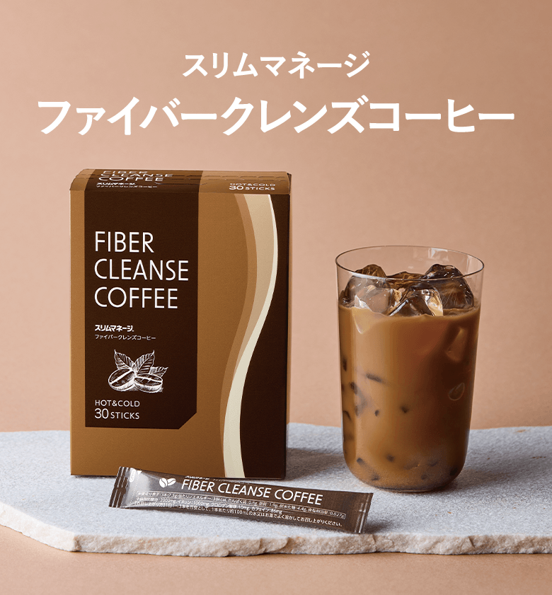 スリムマネージ ファイバークレンズコーヒー FIBER CLEANSE COFFEE HOT & COLD 30 STICKS