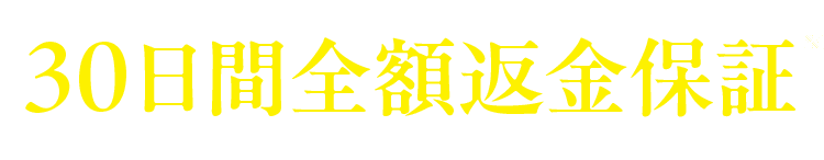 30日間全額返金保証