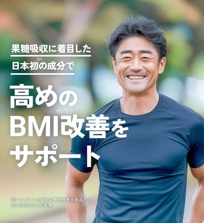 果糖吸収に着目した日本初※1の成分で 高めのBMI※2改善をサポート ※1 エノテインB配合の機能性表示食品として ※2 BMI23以上30未満