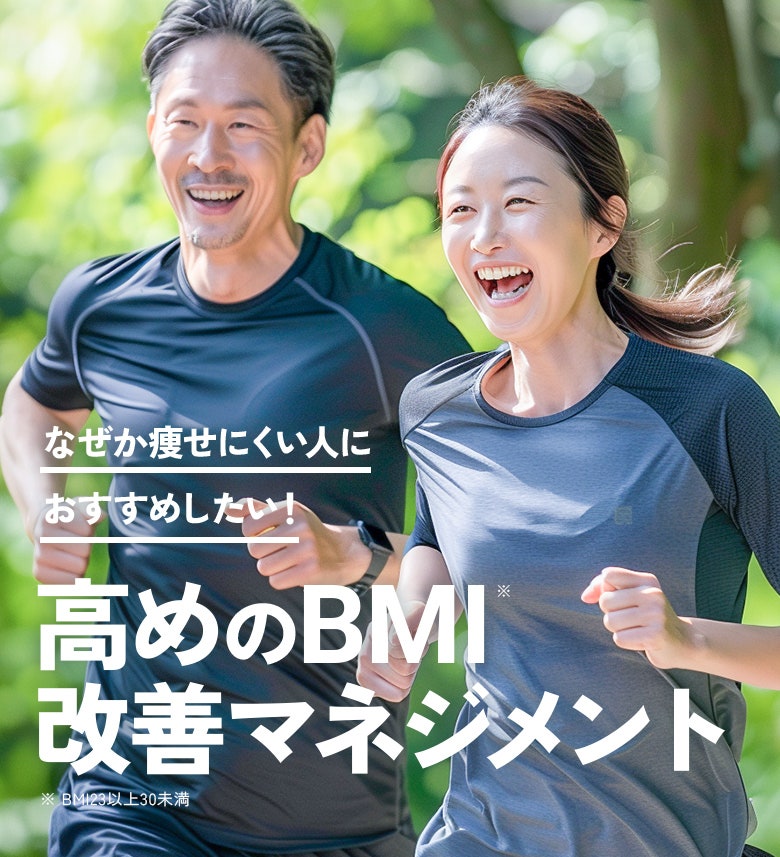 なぜか痩せにくい人におすすめしたい! 高めのBMI※改善をサポート/※ BMI23以上30未満