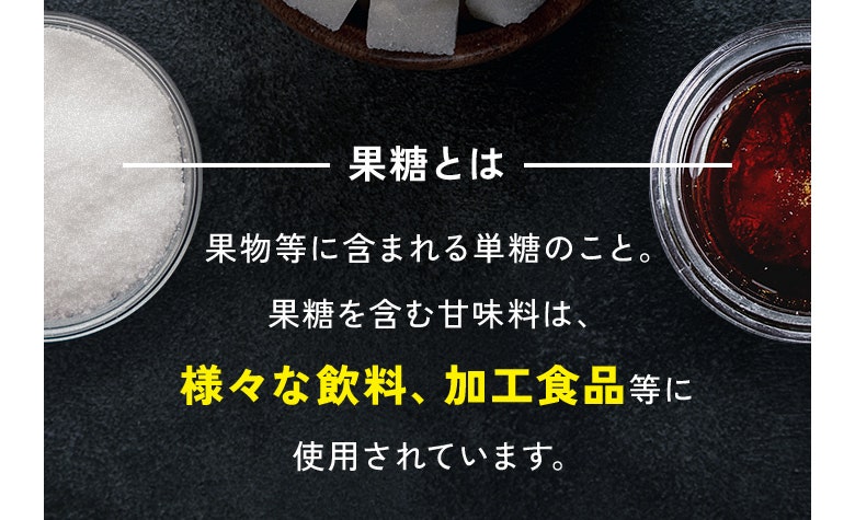 果糖とは 果物等に含まれる単糖のこと。果糖を含む甘味料は、様々な飲料、加工食品等に使用されています。