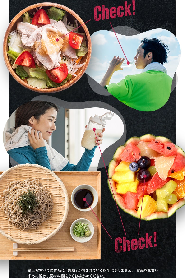 ※上記すべての食品に「果糖」が含まれている訳ではありません。 食品をお買い求めの際は、原材料欄をよくお確かめください。