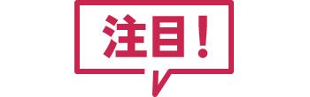 注目!