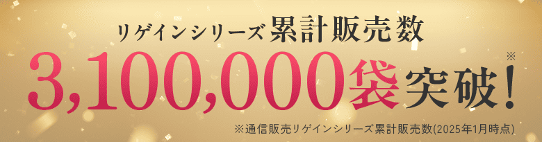 リゲインシリーズ累計販売数 3,100,000袋突破! ※通信販売リゲインシリーズ累計販売数(2025年1月時点)