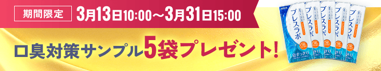 期間限定 3月13日10:00〜3月31日15:00 口臭対策サンプル5袋プレゼント!