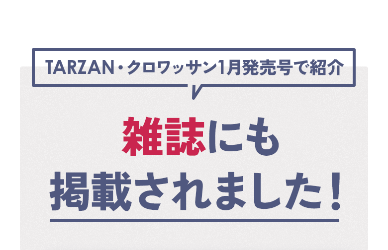 Tarzan・クロワッサン1月発売号で紹介 雑誌にも掲載されました!