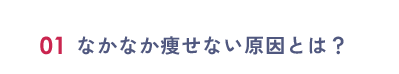 01：なかなか痩せない原因とは？