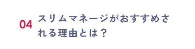04：スリムマネージがおすすめされる理由とは？