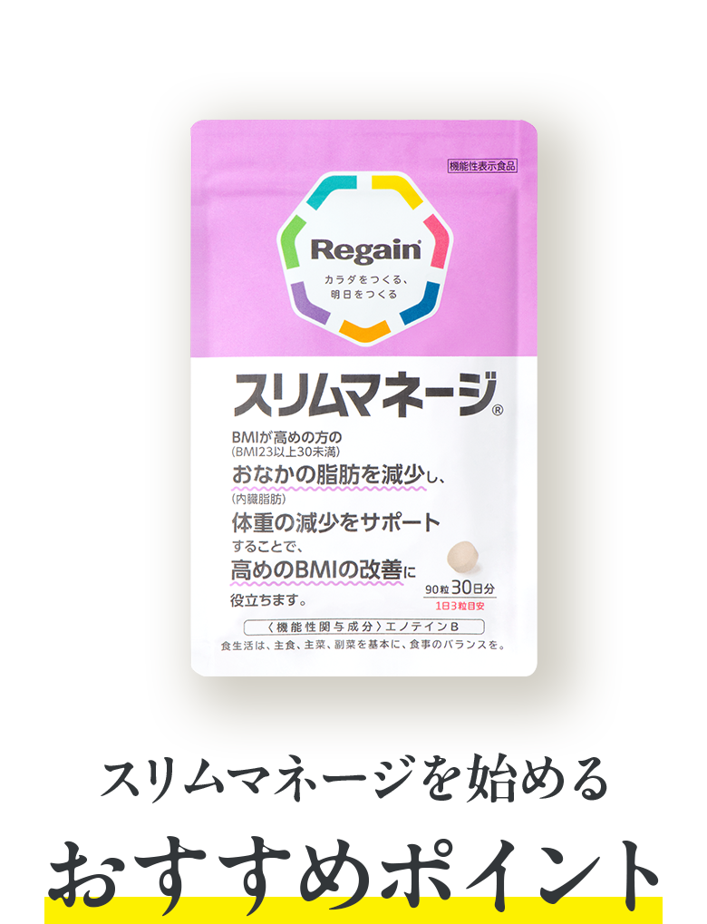 スリムマネージを始めるおすすめポイント