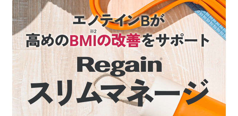 エノテインBが高めのBMI※2の改善をサポート Regain スリムマネージ