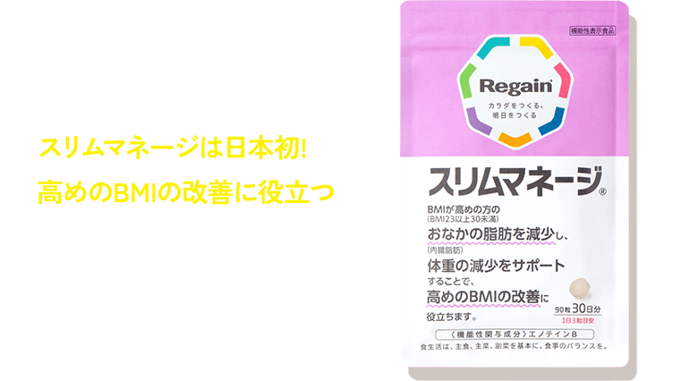 スリムマネージは日本初!※1 高めのBMI※2の改善に役立つエノテインBを配合した機能性表示食品です。