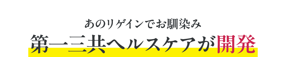 あのリゲインでお馴染み 第一三共ヘルスケアが開発