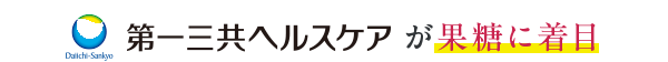 第一三共ヘルスケアが果糖に注目