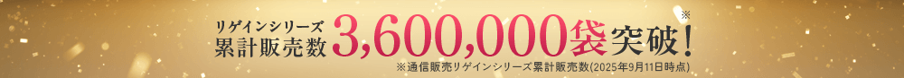 リゲインシリーズ累計販売数 3,600,000袋突破! ※通信販売リゲインシリーズ累計販売数(2025年9月11日時点)
