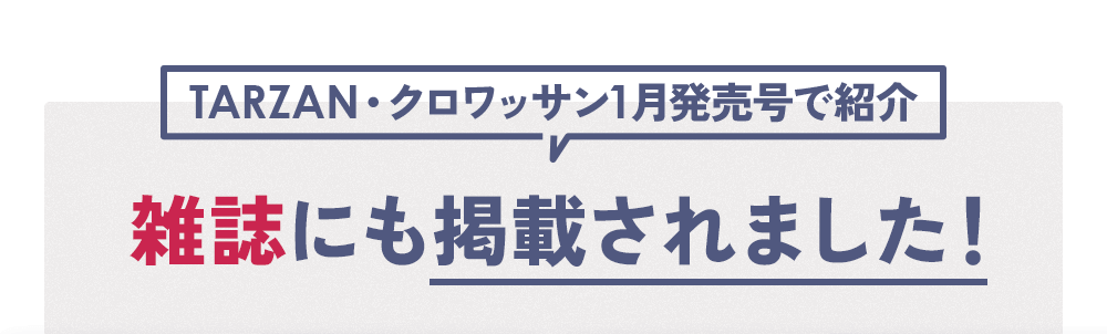Tarzan・クロワッサン1月発売号で紹介 雑誌にも掲載されました!