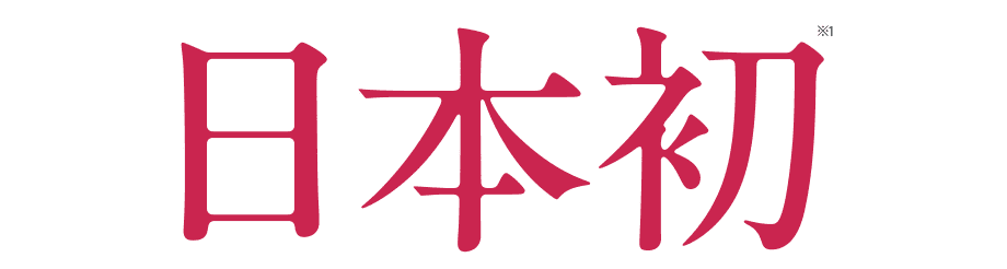 日本初※1