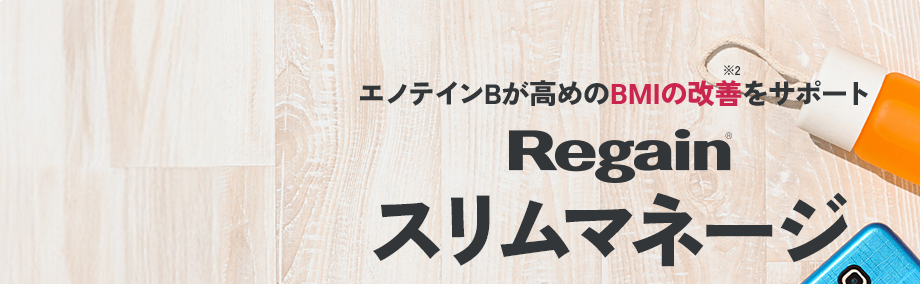 エノテインBが高めのBMI※2の改善をサポート Regain スリムマネージ