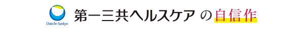 第一三共ヘルスケアの自信作