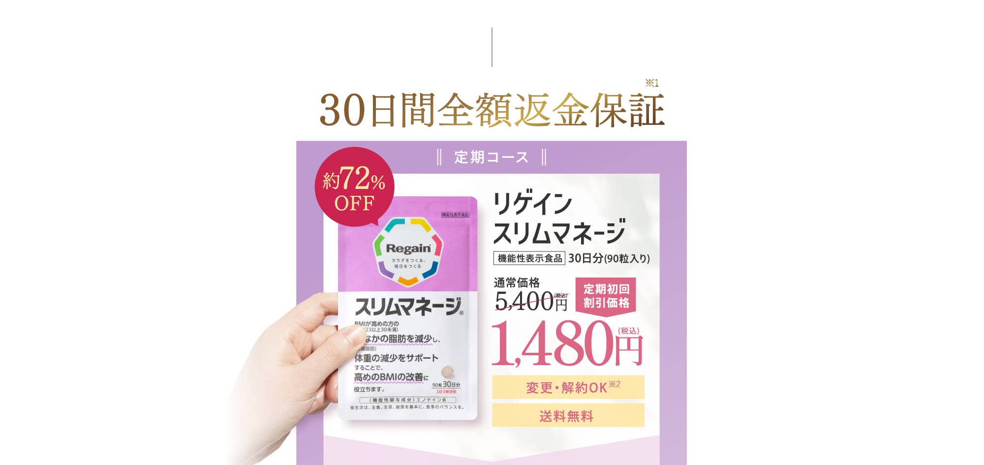 リゲインスリムマネージ