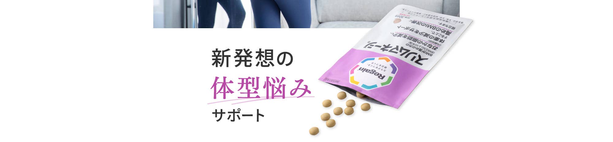 新発想の体型悩みサポート