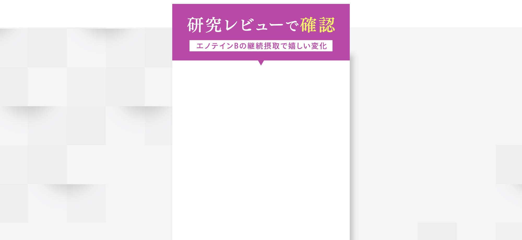 研究レビューで確認 エノテインBの継続摂取で嬉しい変化