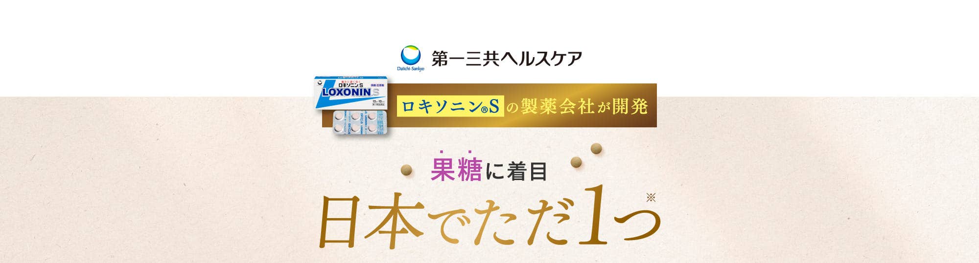 果糖に着目 日本でただ1つ