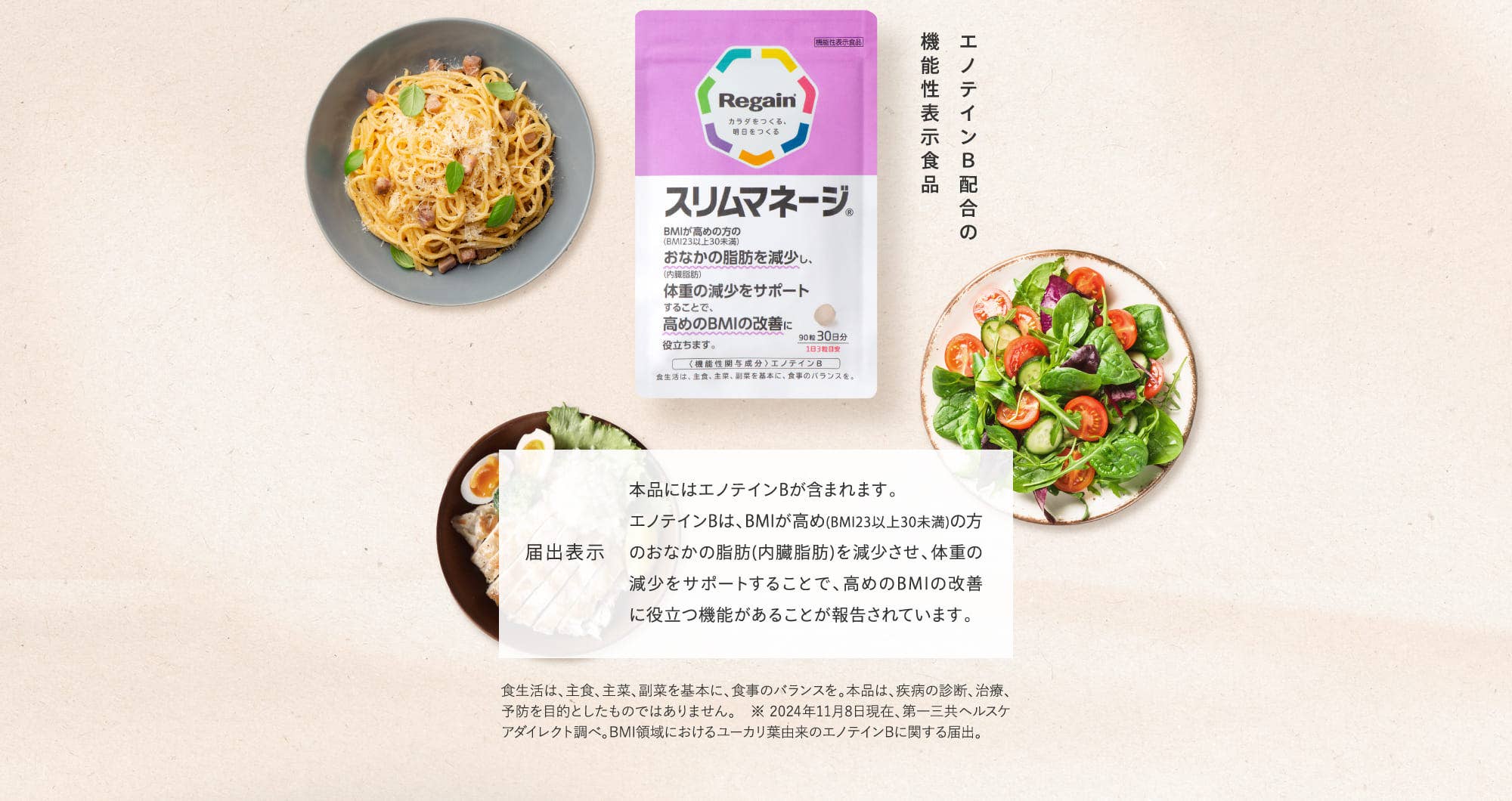 エノテインＢ配合の機能性表示食品