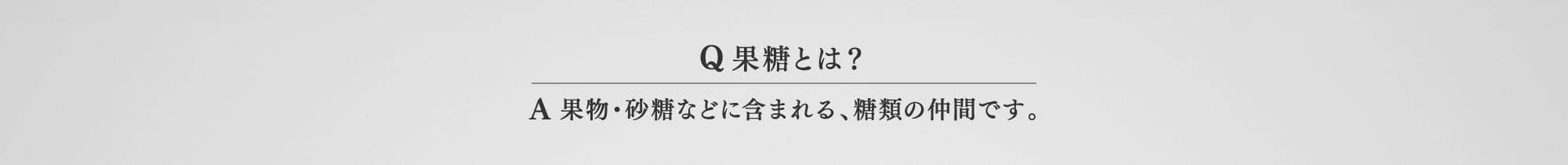 Q 果糖とは？