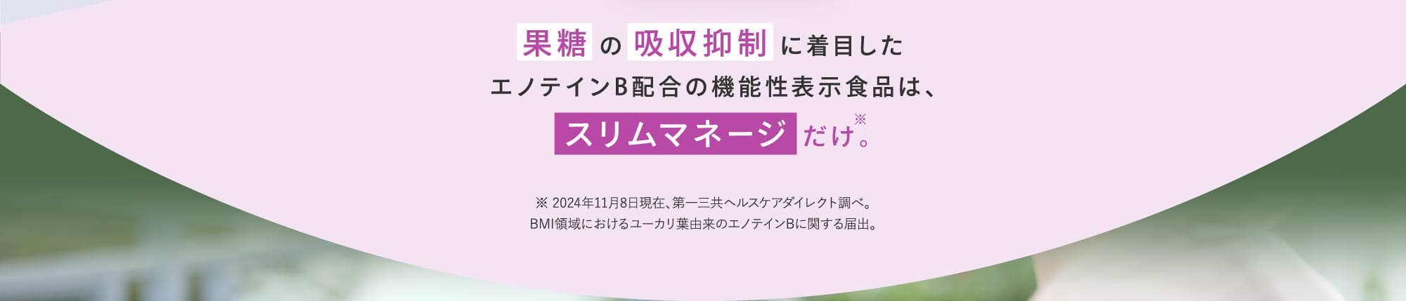 果糖の吸収抑制に着目したエノテインB配合の機能性表示食品は、スリムマネージだけ。