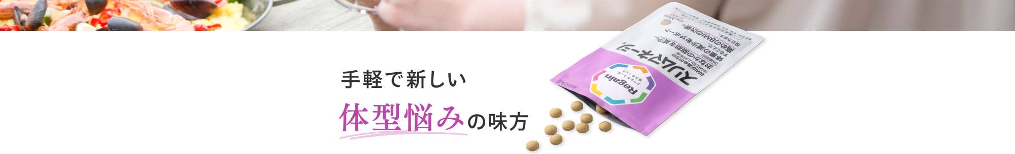手軽で新しい体型悩みの味方