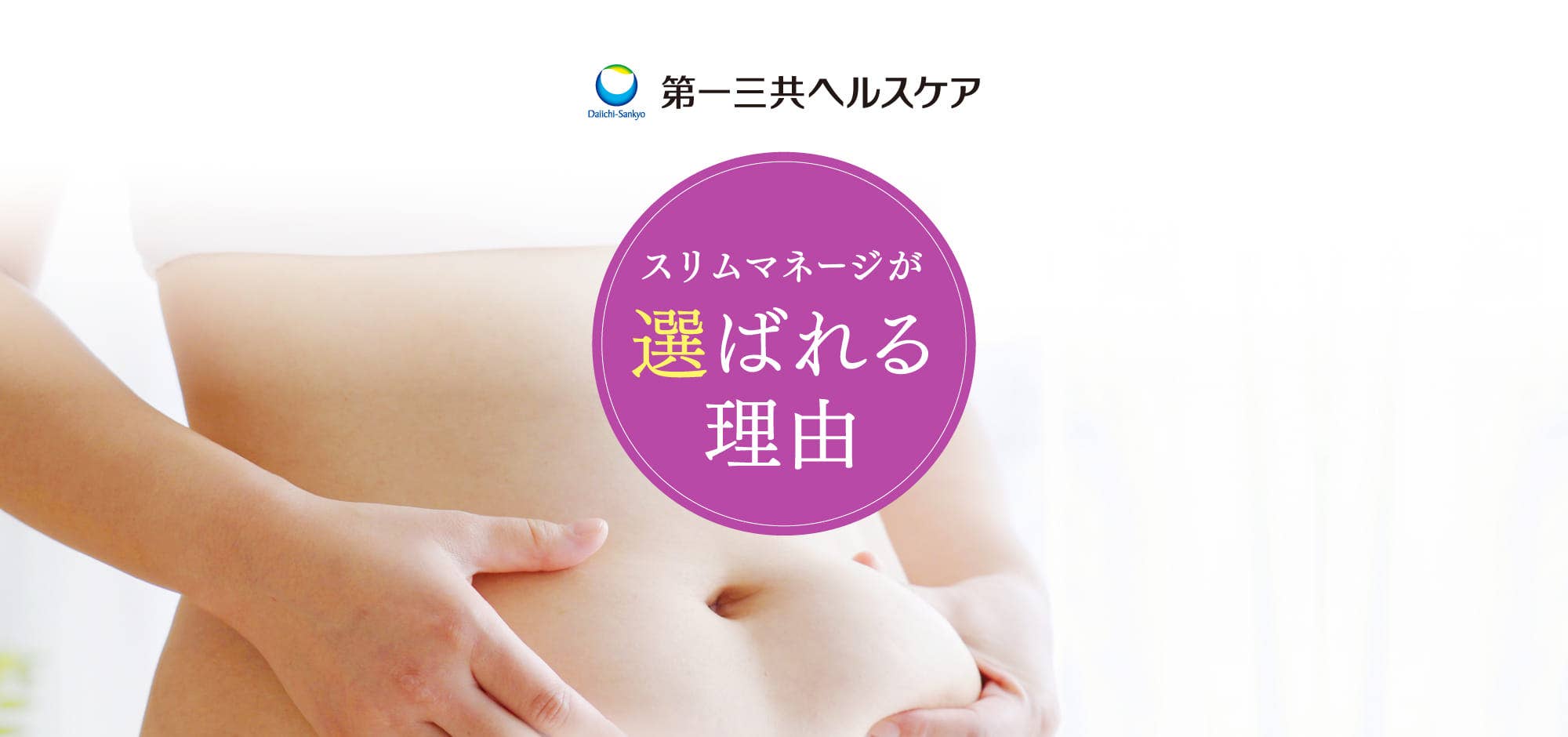 スリムマネージが選ばれる理由