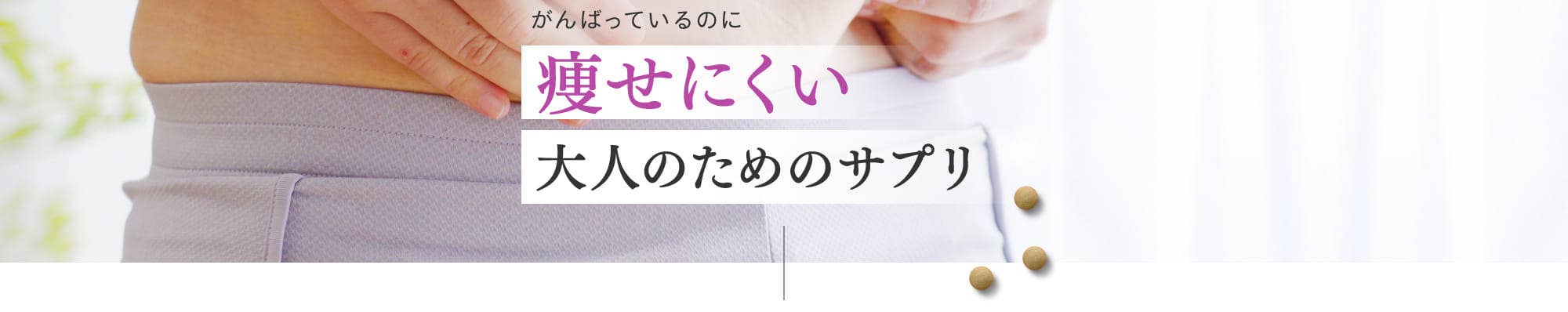 がんばっているのに痩せにくい大人のためのサプリ