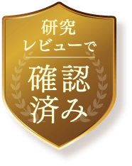 研究レビューで確認済み