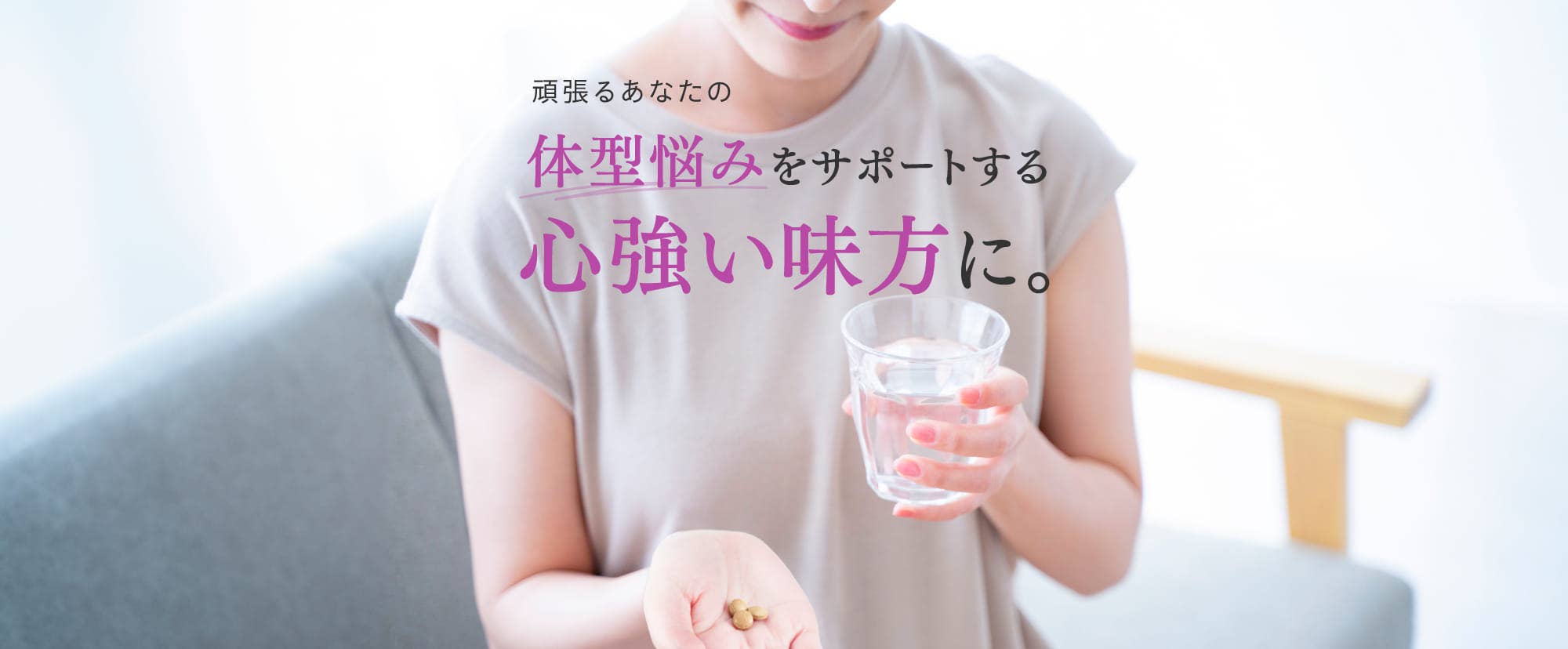 頑張るあなたの体型悩みをサポートする心強い味方に。
