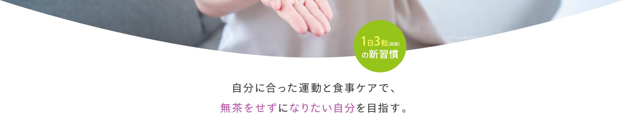 自分に合った運動と食事ケアで、無茶をせずになりたい自分を目指す。