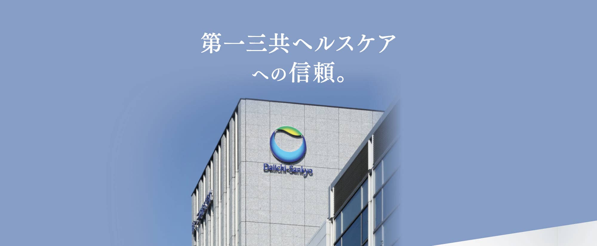 第一三共ヘルスケアへの信頼。
