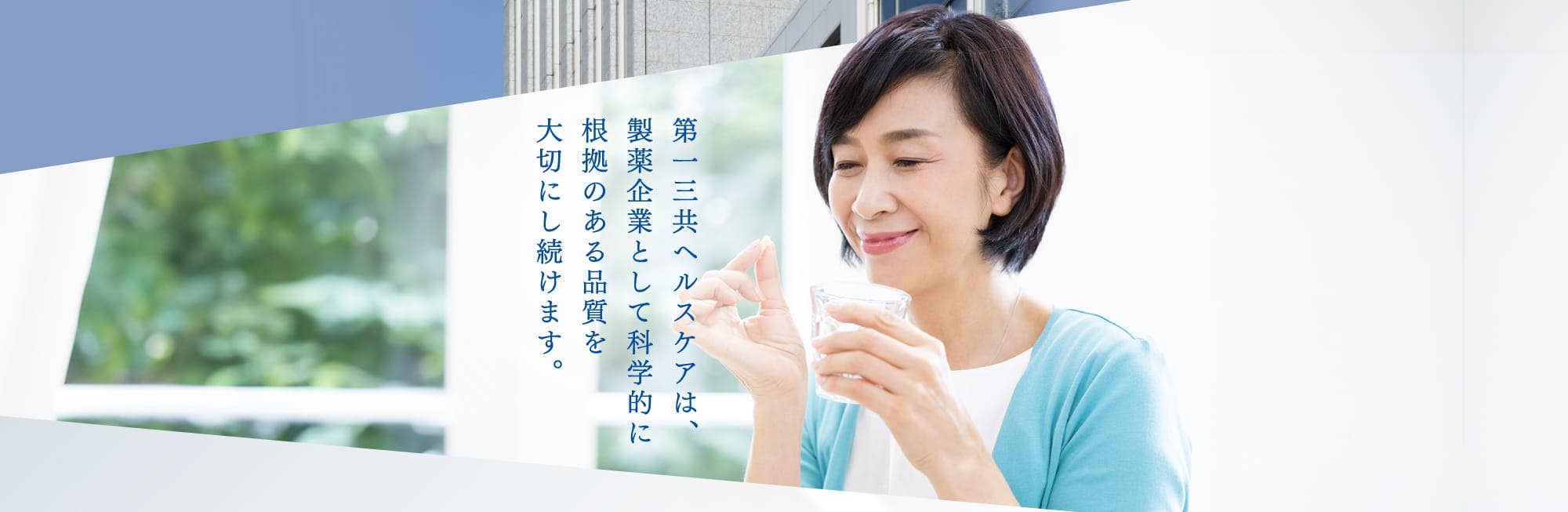第一三共ヘルスケアは、製薬企業として科学的に根拠のある品質を大切にし続けます。