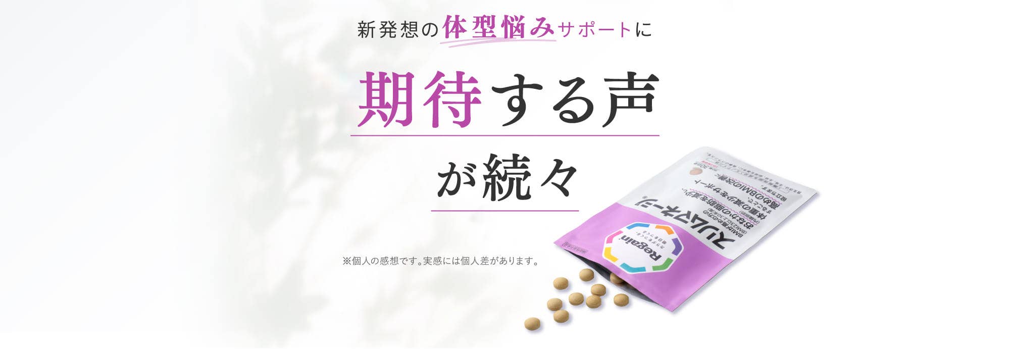 新発想の体型悩みサポートに期待する声が続々