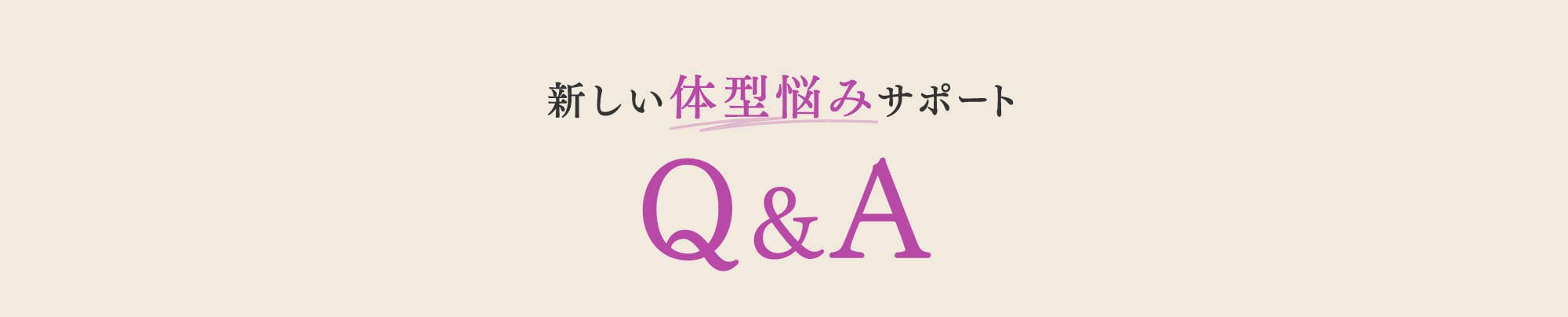 新しい体型悩みサポート Q&A
