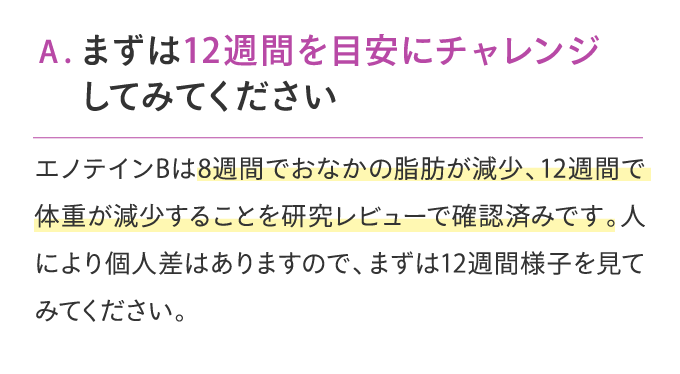 まずは12週間を目安にチャレンジしてみてください