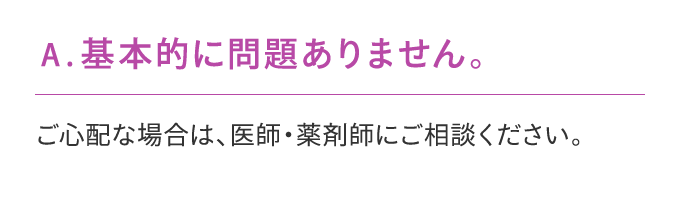 基本的に問題ありません。