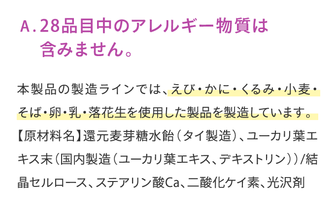 28品目中のアレルギー物質は含みません。